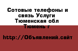 Сотовые телефоны и связь Услуги. Тюменская обл.,Тюмень г.